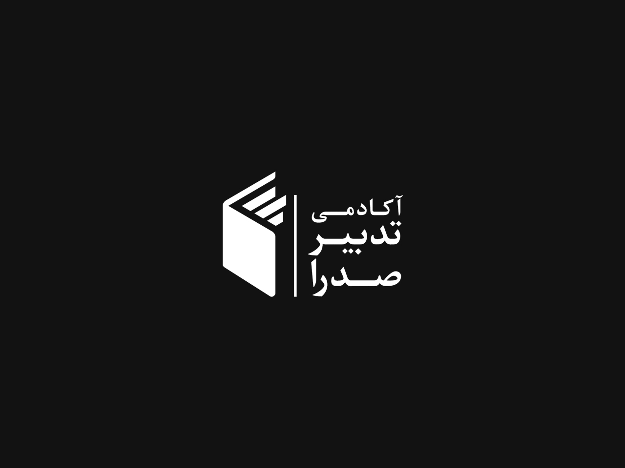 تدبیر صدرا؛ نقطه شروع رشد و توانمندسازی کسب‌وکار