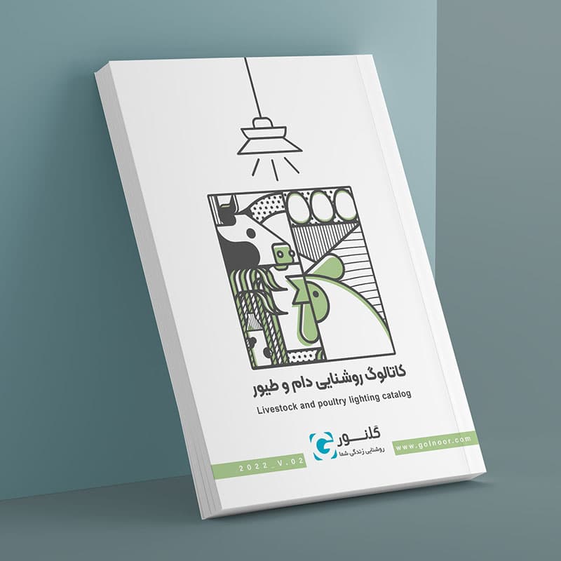 کاتالوگ روشنایی دامداری و طیور